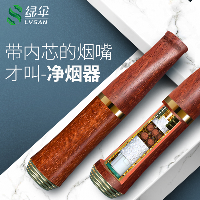 绿伞烟具紫檀虫草循环型净烟器过滤烟嘴过滤器粗细支烟两用过滤嘴