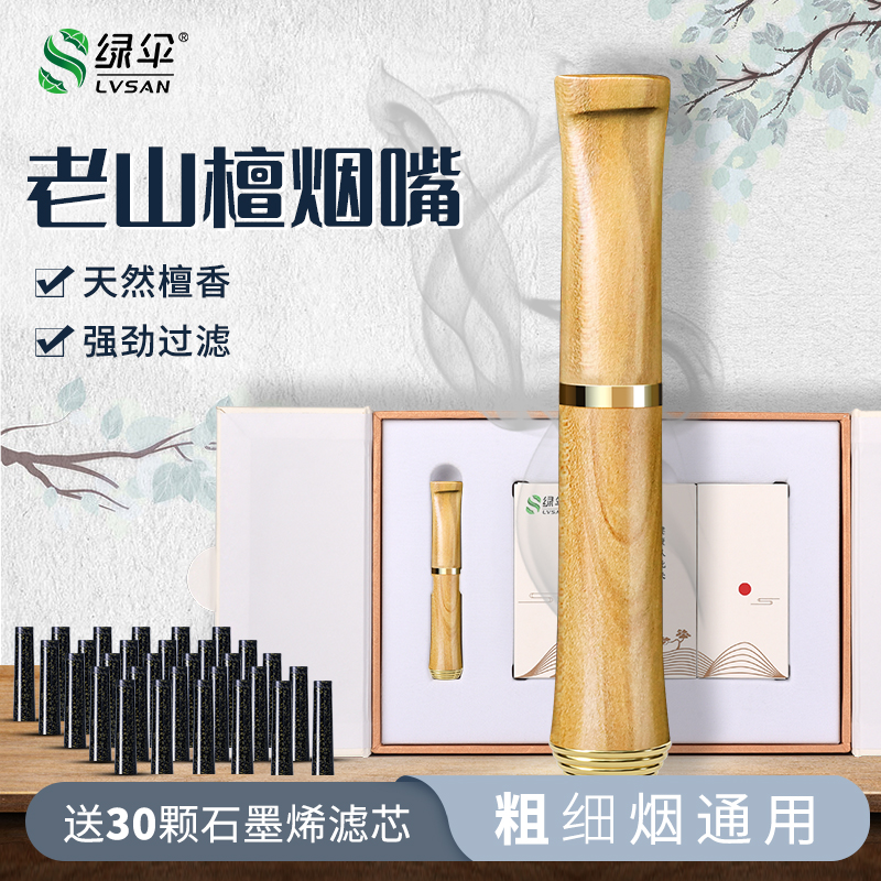 绿伞老山檀烟嘴过滤器