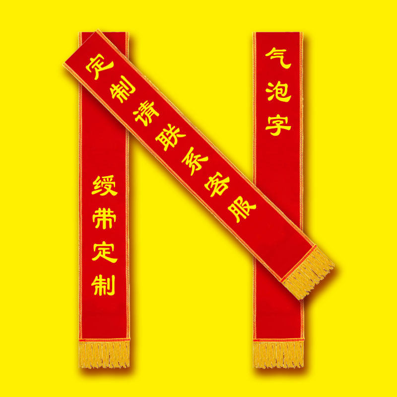 赛兄纳弟平绒绶带1750*130mm红色绒布礼仪带支持定制做气泡字会议活动接待礼仪斜挂条