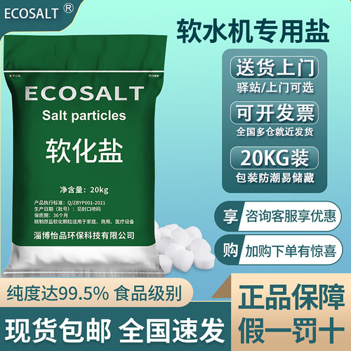 怡口ECOSALT软水盐20公斤特惠装