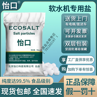 怡口软水盐3M怡口滨特尔史密斯倍世康丽根美的各品牌软水机通用盐