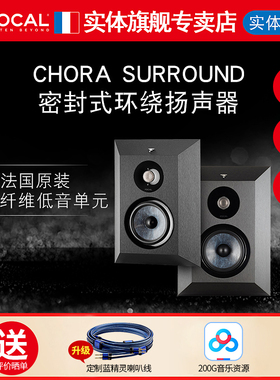 【官方专卖店】法国劲浪FOCAL CHORA 800SURROUND影院环绕音箱