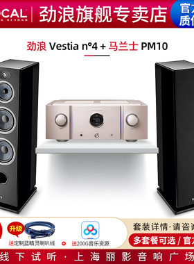 【官方专卖店】法国劲浪Focal Vestia N4+马兰士PM10落地音箱套装