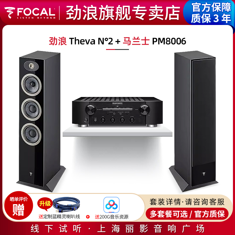 【官方专卖店】法国劲浪Focal Theva N2+马兰士PM8006落地箱套装