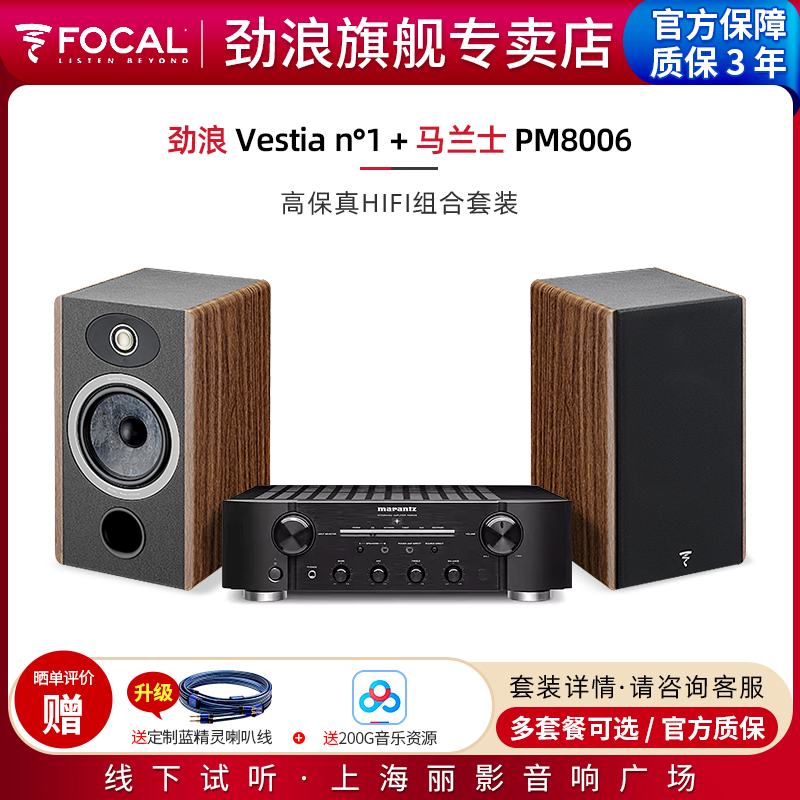 劲浪Focal书架式HiFi音箱套装