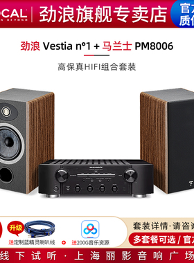 【官方专卖店】法国劲浪Focal Vestia N1+马兰士PM8006音箱套装