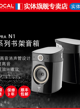 【官方专卖店】法国劲浪Focal Sopra N1家用hifi高保真书架箱
