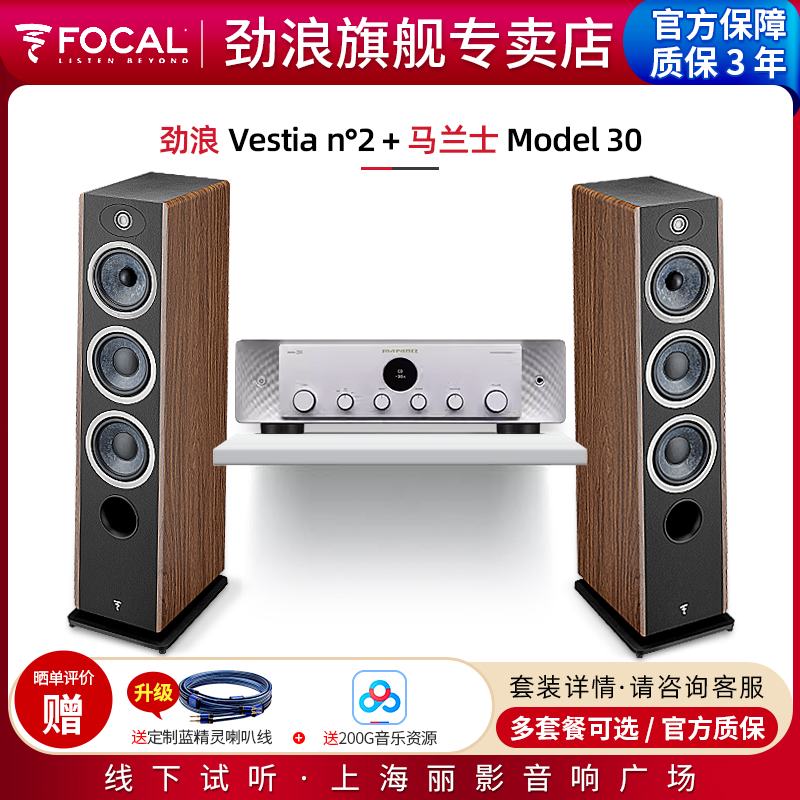 【官方专卖店】劲浪Focal Vestia N2+马兰士Model 30落地音箱套装