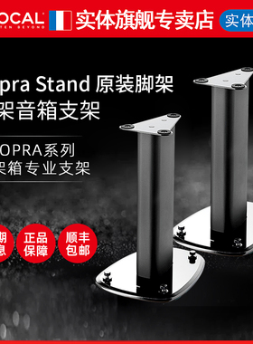 【官方专卖店】法国Focal/劲浪Sopra Stand原装书架音箱脚架 一对