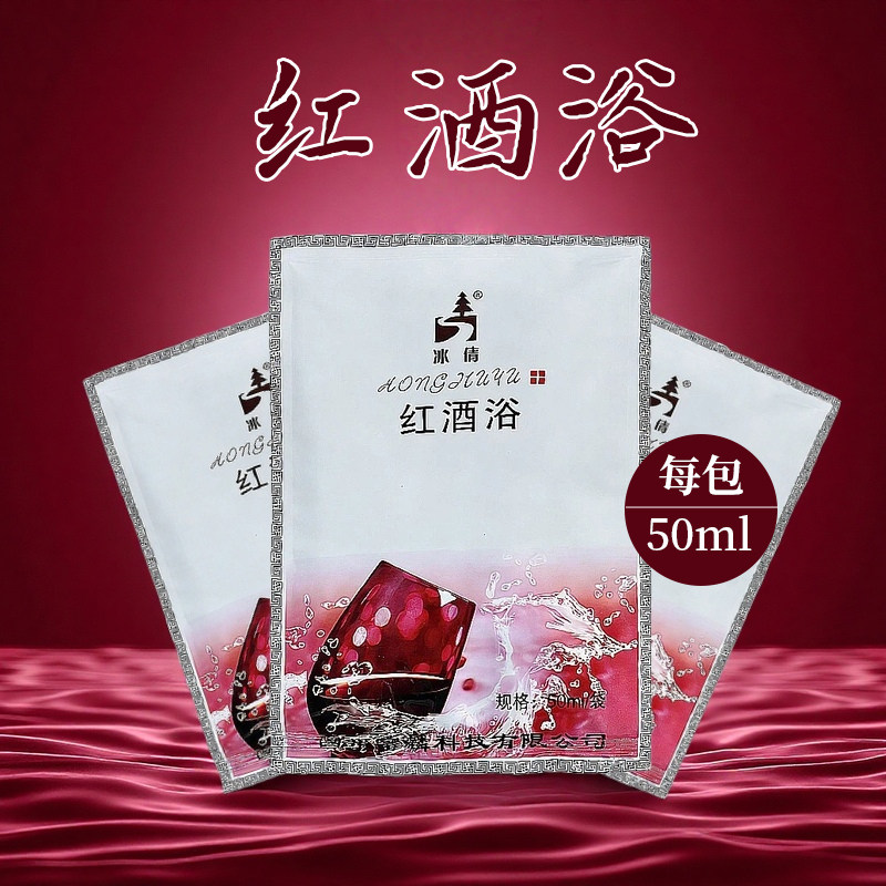 冰倩红酒浴spa水疗会所美容院专用泡澡浴液持久留香50包浓缩浴剂