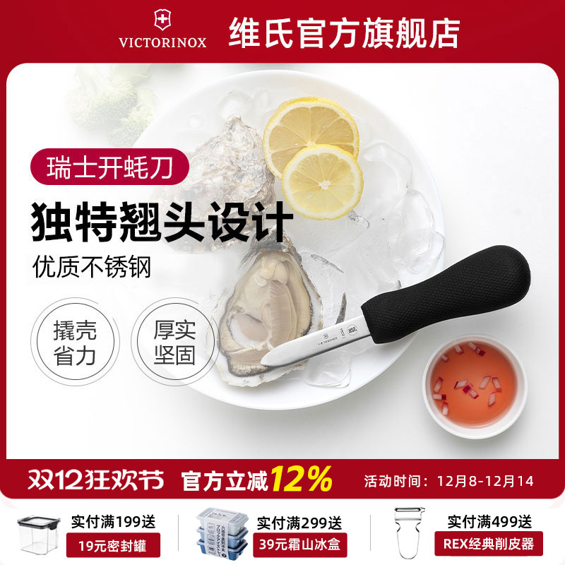 进口victorinox维氏开生蚝刀
