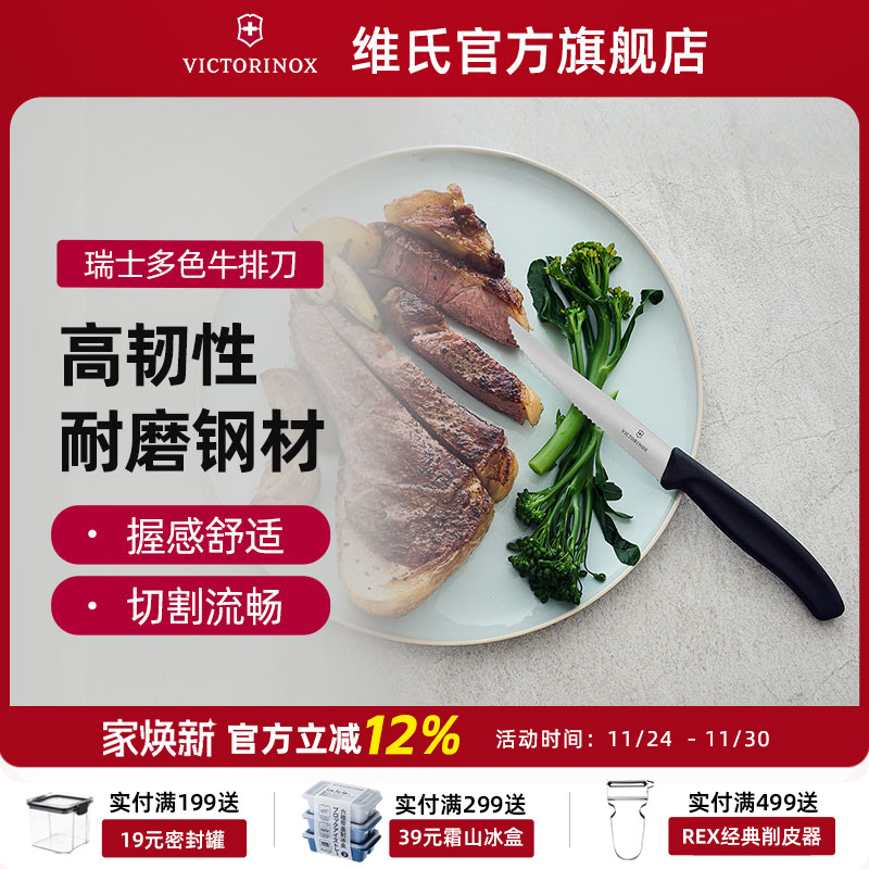 瑞士牛排刀VICTORINOX