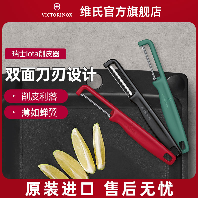 瑞士维氏削皮刀厨房专用不锈钢土豆水果Victorinox削皮神器刮皮刀