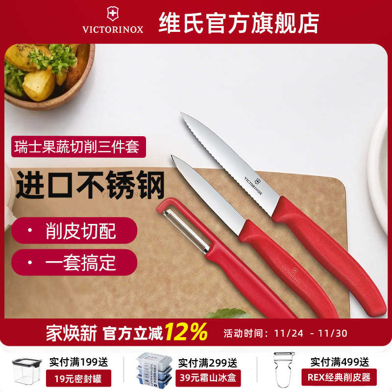 瑞士进口Victorinox维氏刀具套装厨房水果刀组合家用削皮器水果刨
