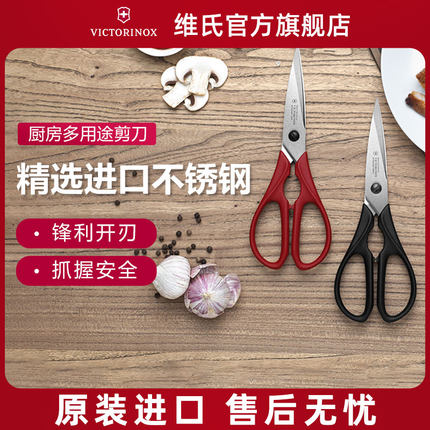 瑞士维氏Victorinox剪刀厨房专用多功能可拆卸熟食进口强力鸡骨剪