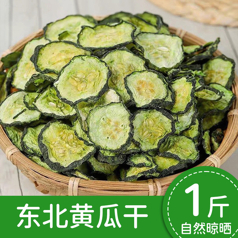 黄瓜东北特产干菜农家自晒黄瓜片干货黄瓜钱新鲜拌咸菜青瓜片拌菜