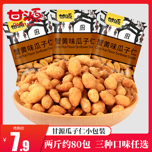 官方旗舰店 零食小吃休闲食品散装 小包装 甘源牌蟹黄味瓜子仁袋装