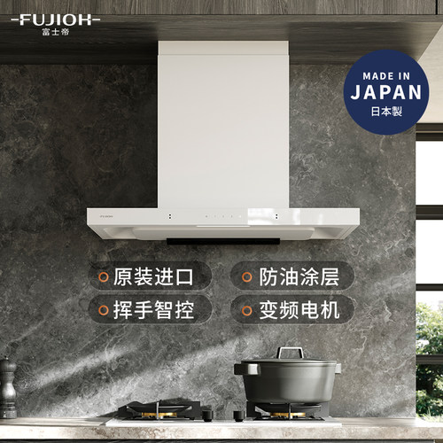 富士帝进口挥手智控大风压油烟机
