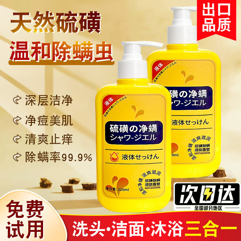 日本版硫磺液体香皂润肤除螨洗澡图片