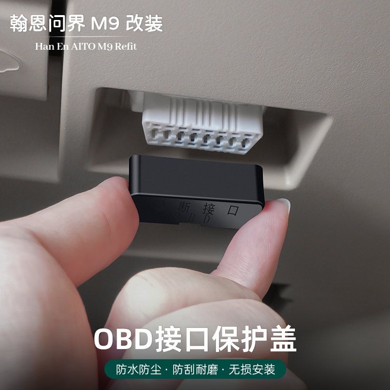 问界OBD接口防尘盖诊断口保护盖防水防堵塞防尘罩奔驰配件理想