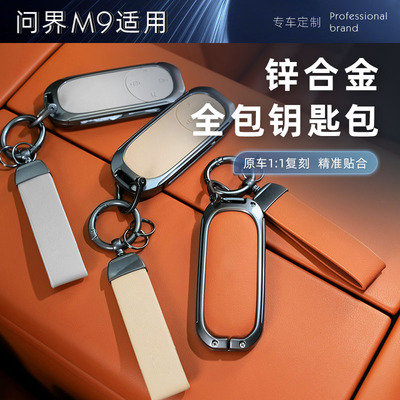 车炫仕兰姐推荐26款问界M7M8M9钥匙套aito汽车专用饰防摔壳扣广州