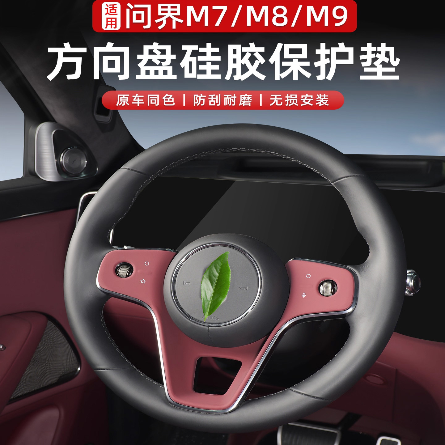 适用于问界M7M8M9方向盘硅胶保护垫防滑垫按键保护套汽车装饰配件