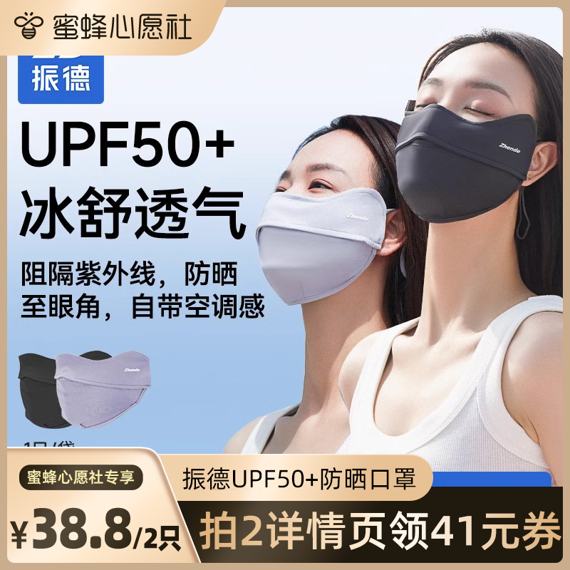 【蜜蜂心愿社】振德UPF50+防晒口罩透气女防紫外线护眼角冰丝透气