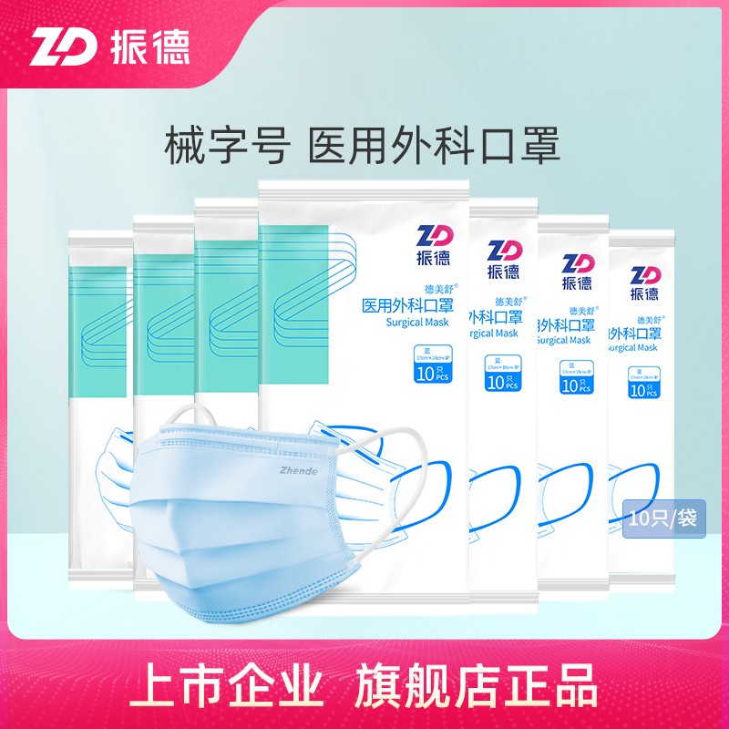 振德一次性医用外科口罩高阻隔三层防护医生专用医护非灭菌10只装
