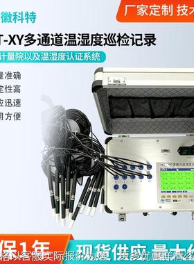 HKT-XY多点温湿度验证仪便携式温湿度记录仪多通道温湿度认证巡检