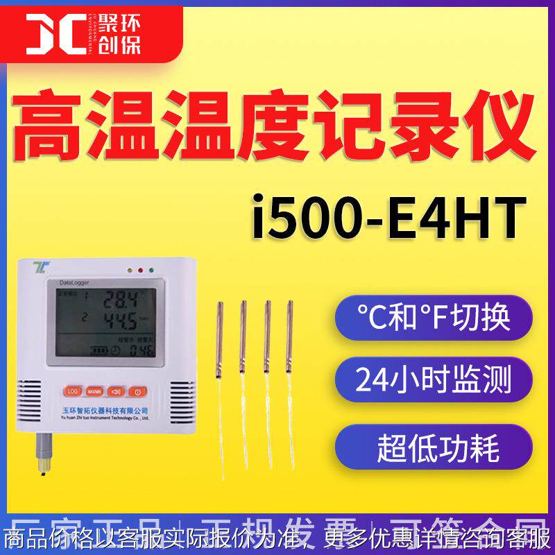 多路高温测量仪器 智拓i500-E4HT 四路高温温度记录仪