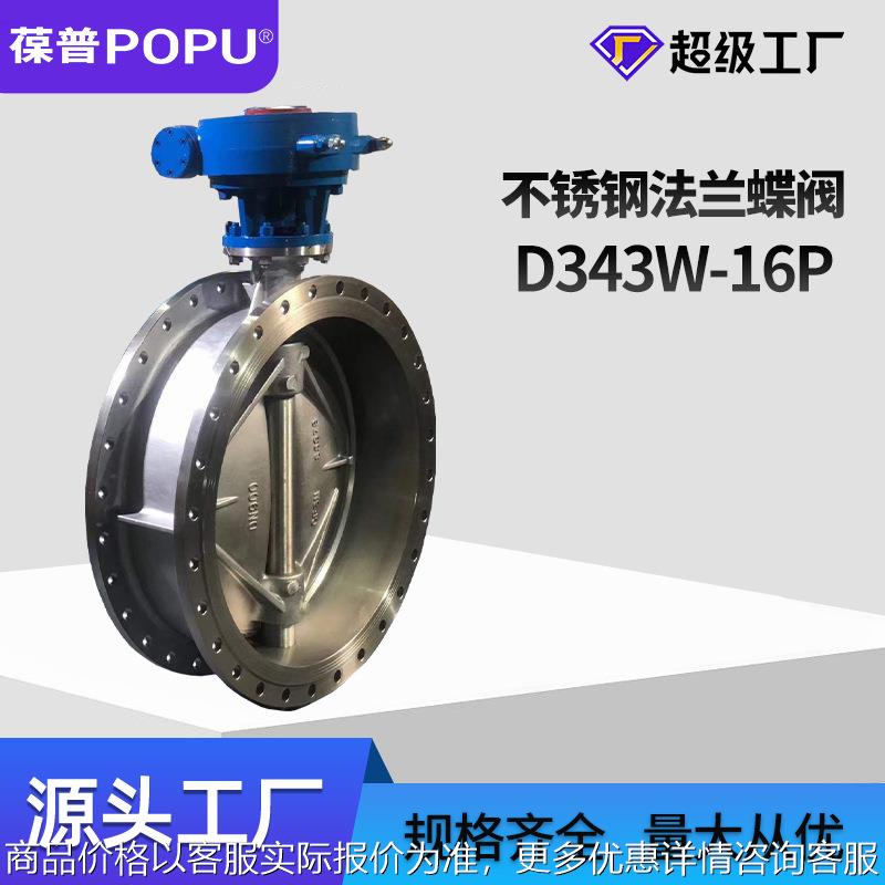 不锈钢硬密封法兰蝶阀D343W-16P手动金属密封三偏心蝶阀源头厂家