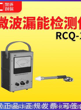 RCQ-1A微波漏能测试仪
