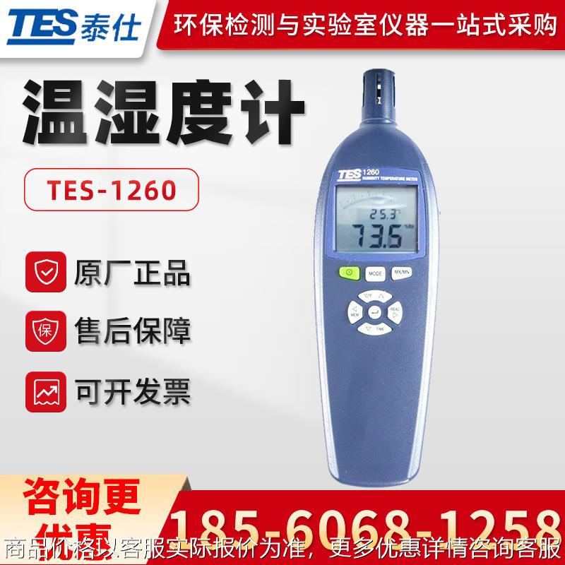 台湾TES-1260/1360A/1361C/1362/1364/1365 手持式温湿度计