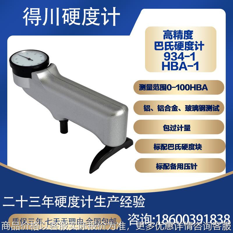 巴氏硬度计数显 934-1铝合金玻璃钢指针便携式压痕维洛氏韦氏测试