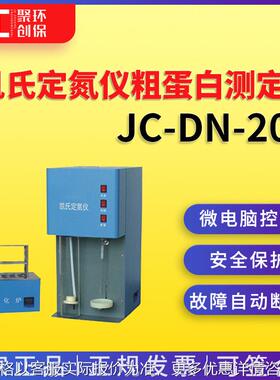 凯氏定氮仪粗蛋白测定仪 JC-DN-20C