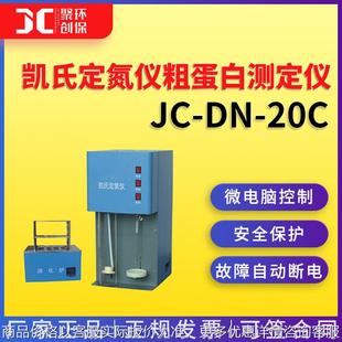 凯氏定氮仪粗蛋白测定仪 JC-DN-20C