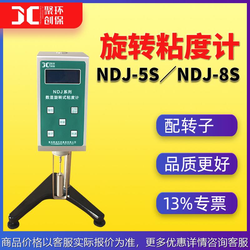 旋转粘度计ndj-5s高温旋转式黏度仪NDJ-8S粘度测试仪数显粘度计