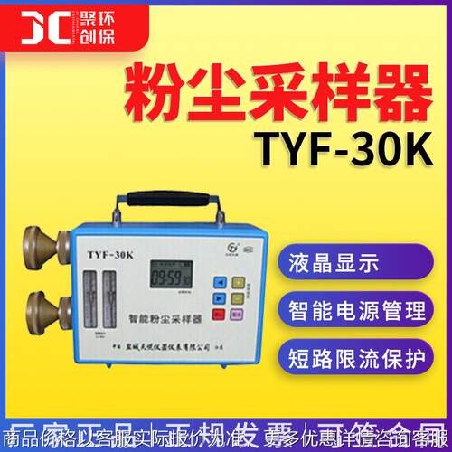 智能双路粉尘采样器TYF-30K