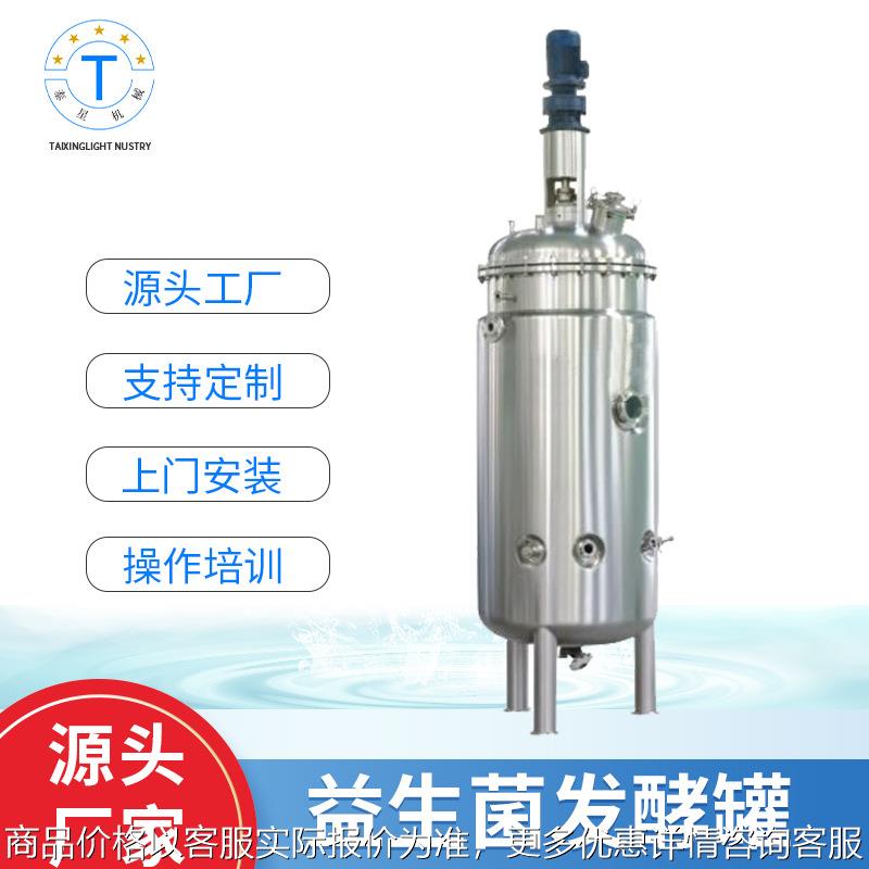 厂家供应益生菌发酵罐 304不锈钢菌种发酵罐 牛奶乳酸菌发酵罐