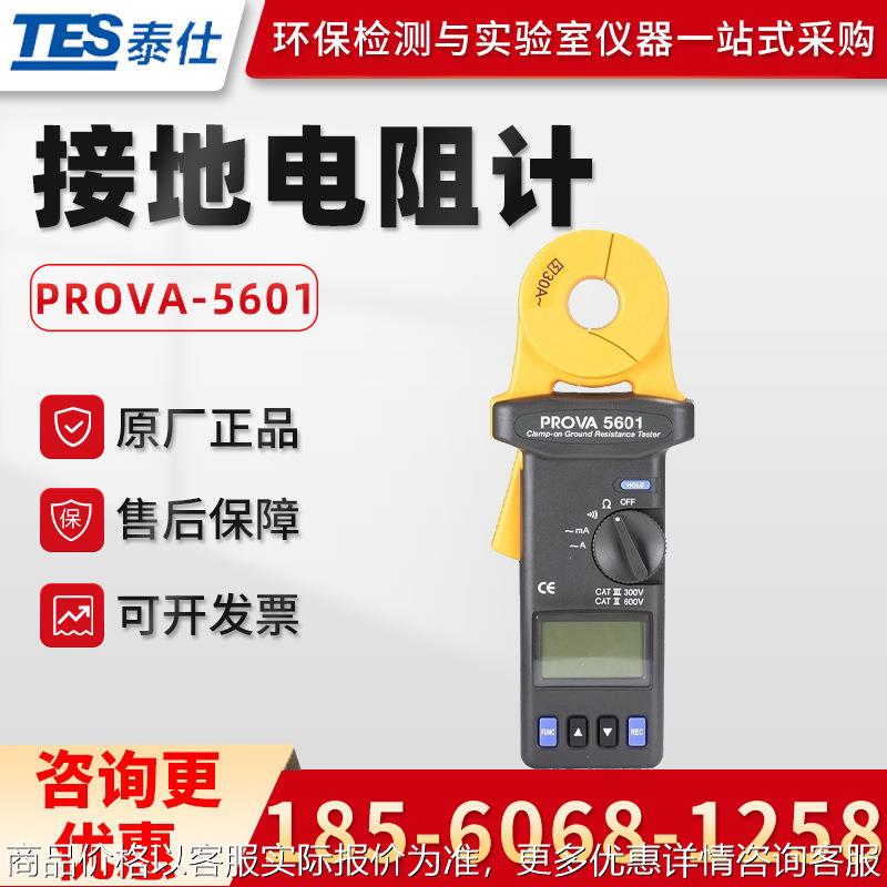 台湾PROVA-5601/5637 记录型钳型接地电阻计 电阻测试仪
