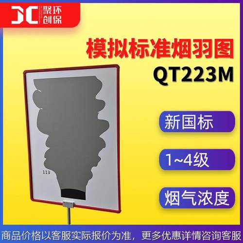 QT223M模拟标准烟羽图HJ1287-2023固定污染源废气烟气黑度的测定