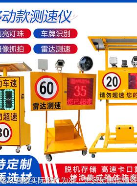 高速移动超速抓拍太阳能雷达测速屏园区厂区移动抓拍太阳能测速仪