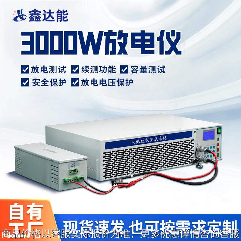放电仪厂家3000w锂电池放电仪负载测试设备锂电池组测试仪器设备