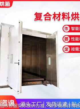 ZRFH复合材料烘箱大型工业烤箱组合烘箱复合材料固化炉复材固化炉
