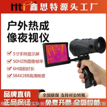 鑫思特-3户外热成像仪手持式高清高倍带屏巡山红外热成像仪