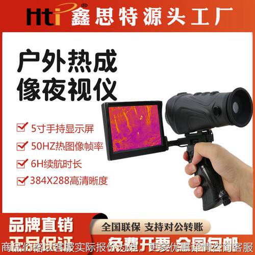 鑫思特-3户外热成像仪手持式高清高倍带屏巡山红外热成像仪