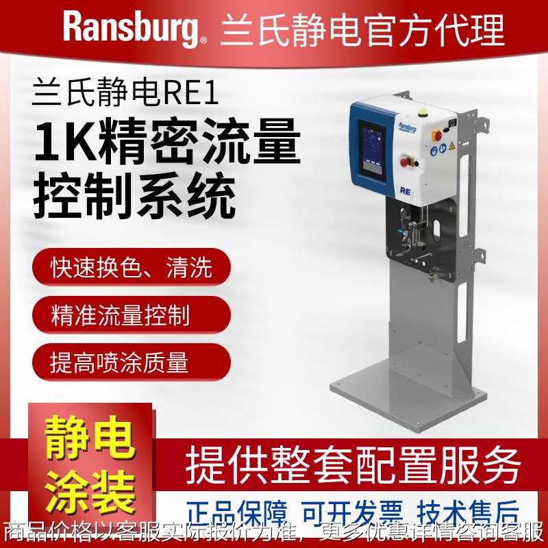 兰氏静电 1K单组份RE1 中低压精密流量控制油漆涂固化剂
