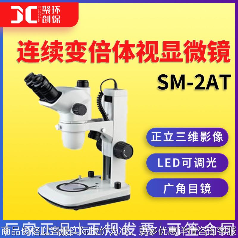 SM-2AT连续变倍体视显微镜