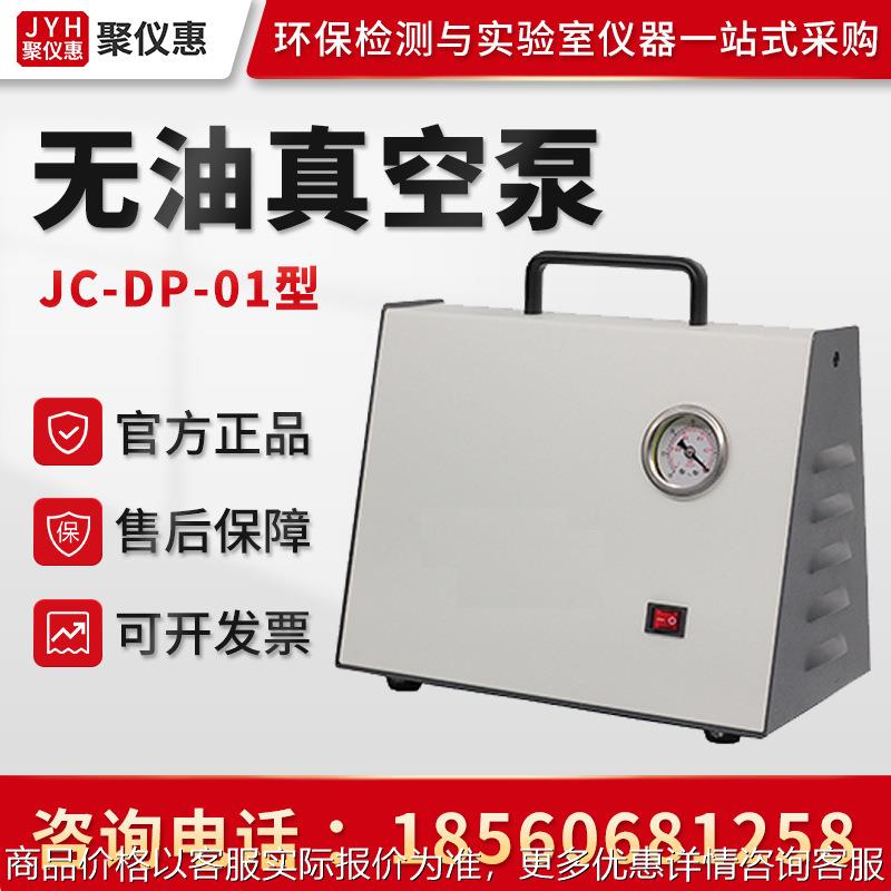 JC-DP-01型 隔膜真空抽气泵 实验室负压可调型无油真空泵