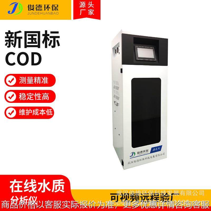 俊德环保 国标法COD/氨氮水质分析仪 水污染源方案免费设计